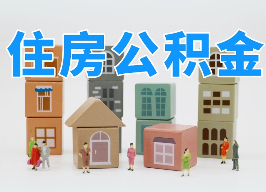 厦门公积金缴交基数-凤城公积金代办平台
